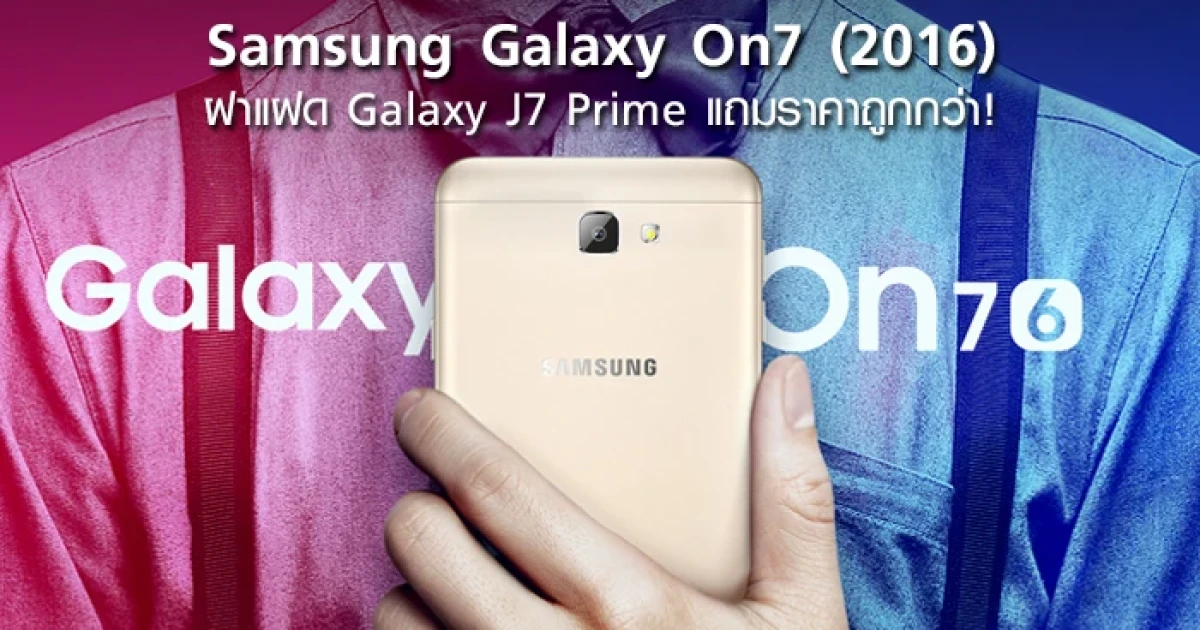 Samsung Galaxy On7 (2016) ฝาแฝด Galaxy J7 Prime มาพร้อม Snapdragon 625 แถมราคาถูกกว่า!