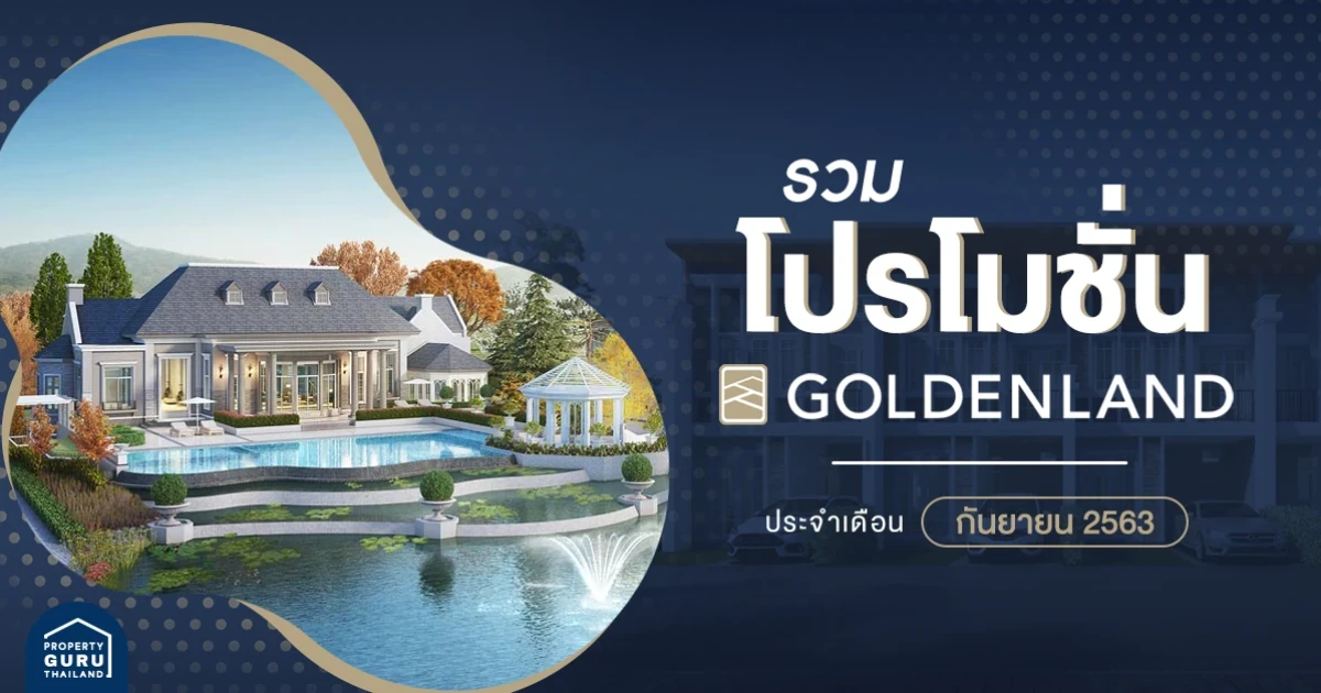 รวม โปรโมชั่น จาก โกลเด้นแลนด์ ประจำเดือน กันยายน 2563