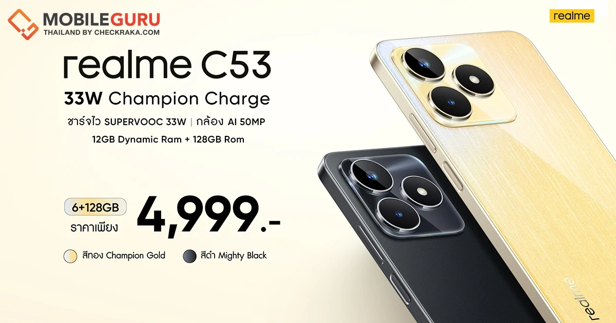 เปิดตัว “realme C53” ว่าที่แชมป์เปี้ยนสมาร์ตโฟนรุ่นใหม่ พร้อมเขย่าวงการสมาร์ตโฟนด้วยราคาสุดคุ้มเพียง 4,999 บาท