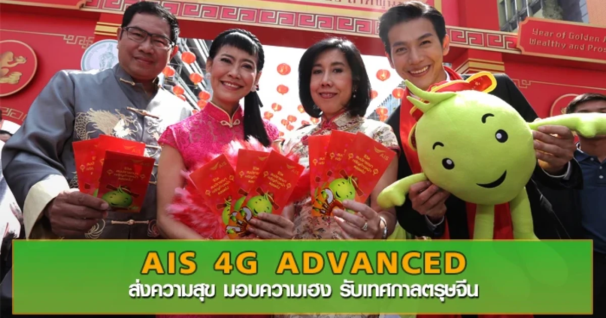 AIS 4G ADVANCED ส่งความสุข มอบความเฮง รับเทศกาลตรุษจีน