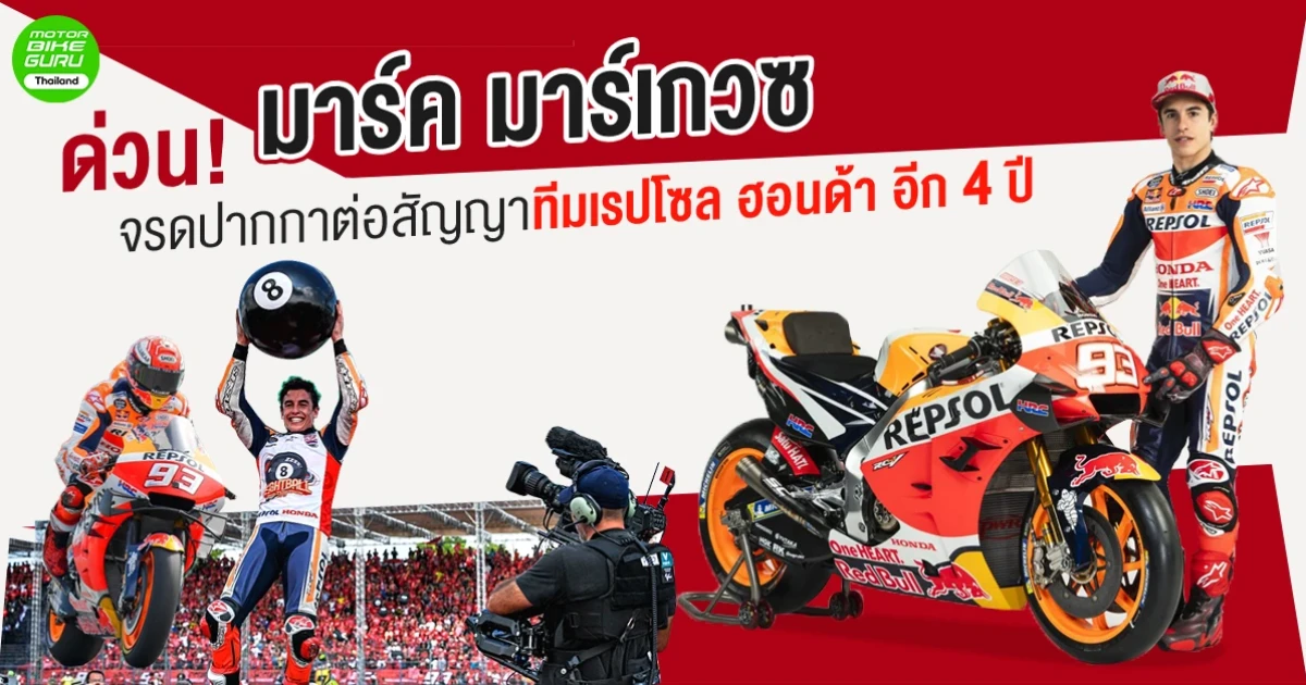 ด่วน! มาร์ค มาร์เกวซ จรดปากกาต่อสัญญาทีมเรปโซล ฮอนด้า อีก 4 ปี