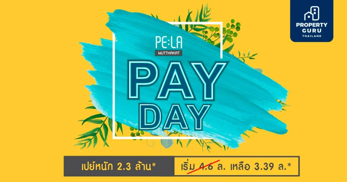 เพ-ลา วุฒากาศ เสิร์ฟโปรฯ PELA PAYDAY เปย์หนัก 2.3 ลบ.* ฟรีจอง ฟรีดาวน์ ฟรีส่วนลดเงินสด