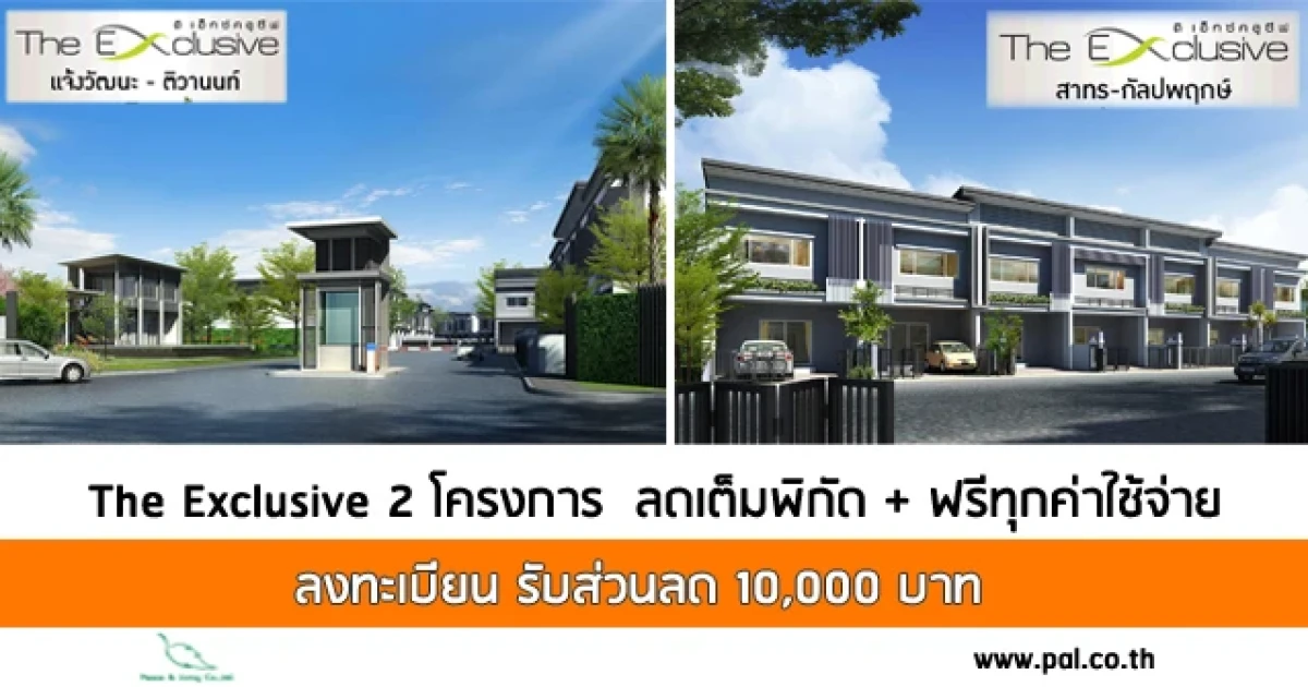ดิ เอ็กซ์คลูซีฟ แจ้งวัฒนะ-ติวานนท์ และสาทร-กัลปพฤกษ์ จัดโปรฯ ลดเต็มพิกัด ฟรีทุกค่าใช้จ่าย