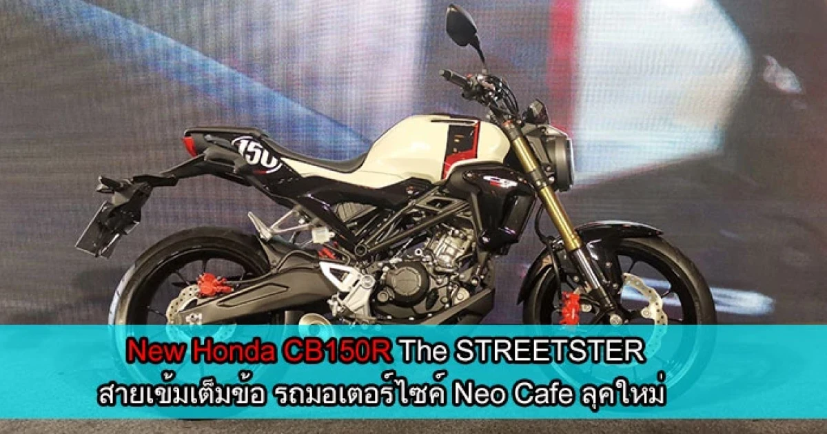 The STREETSTER สายเข้มเต็มข้อ รถมอเตอร์ไซค์ Neo Cafe ลุคใหม่