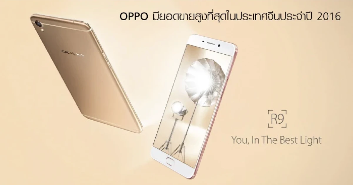 OPPO มียอดขายสูงที่สุดในประเทศจีนประจำปี 2016
