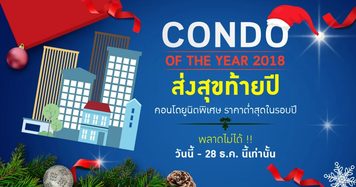 CONDO OF THE YEAR 2018 ส่งสุขท้ายปี กับ "คอนโดยูนิตพิเศษ เริ่มเพียง 1.39 ล้าน* ราคาต่ำสุดในรอบปี