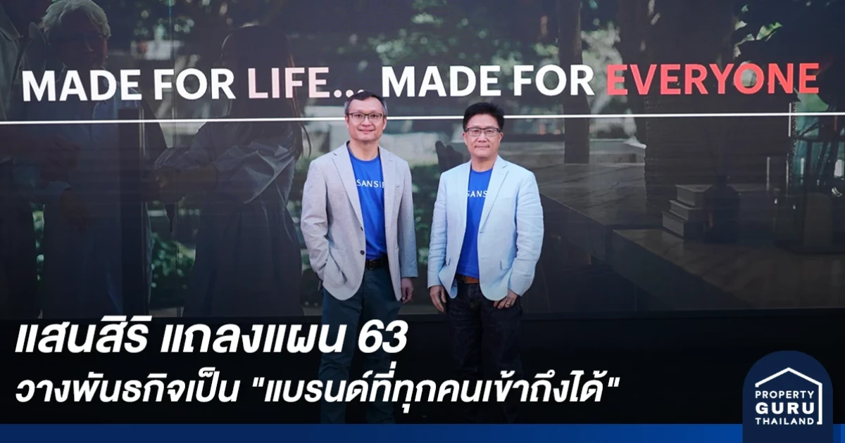 แสนสิริ แถลงแผน 63 วางพันธกิจเป็น "แบรนด์ที่ทุกคนเข้าถึงได้"