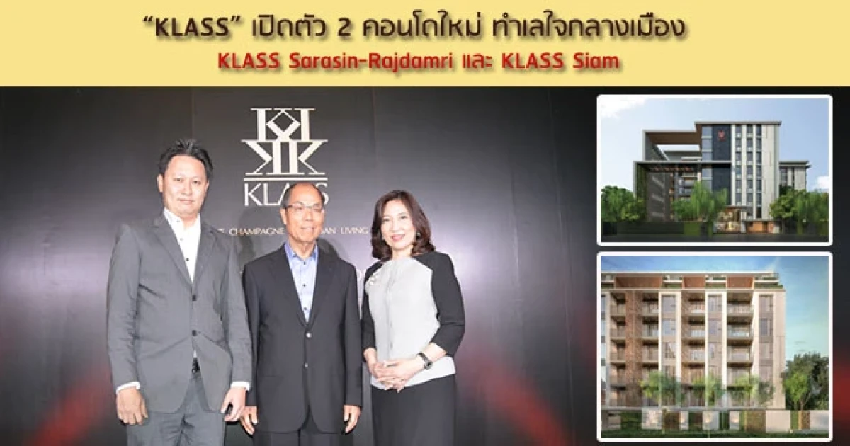 KLASS ตอกย้ำเจ้าตลาดคอนโดฯ โลว์ไรส์ ผุดสองโครงการทำเลทองกลางเมือง สยาม และสารสิน-ราชดำริ มูลค่ารวม 2,000 ล้านบาท
