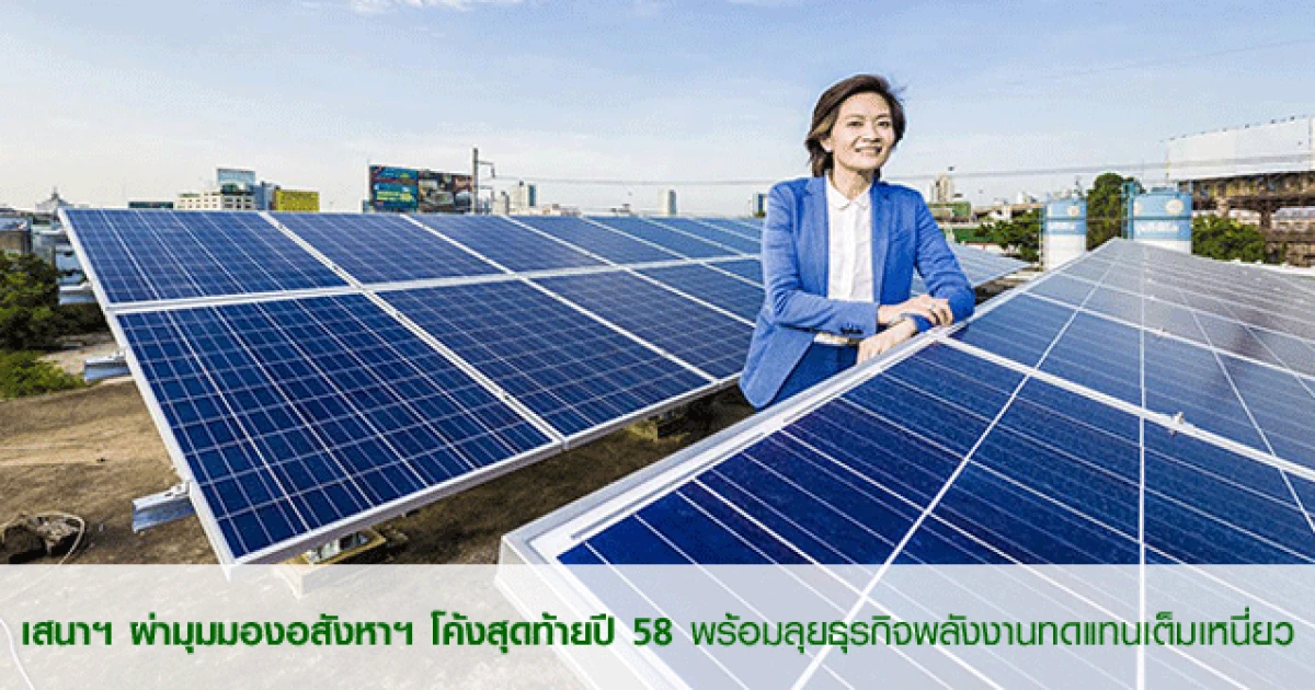 เสนาฯ ผ่ามุมมองอสังหาฯ โค้งสุดท้ายปี 58 พร้อมลุยธุรกิจพลังงานทดแทนเต็มเหนี่ยว