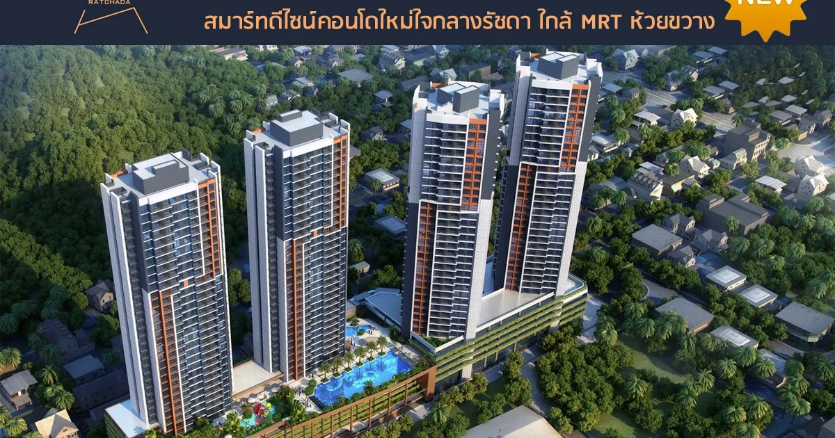 สมาร์ทดีไซน์คอนโดใหม่ใจกลางรัชดา