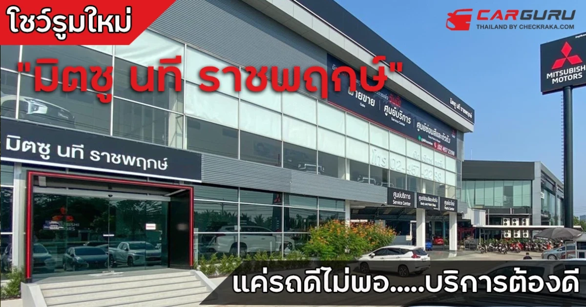 แค่รถดีไม่พอบริการต้องดี "มิตซู นที ราชพฤกษ์" ใหม่ย้ำความมั่นใจด้วย 14 ช่องซ่อมพร้อมช่างฝีมือเยี่ยม