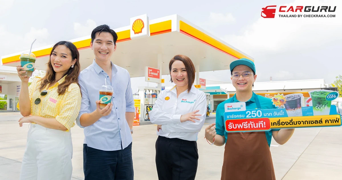 เชลล์ รีชาร์จ ฉลองครบ 100 หัวชาร์จทั่วไทย แจกฉ่ำรับซัมเมอร์ ฟรี!...เครื่องดื่มซิกเนเจอร์จากเชลล์ คาเฟ่