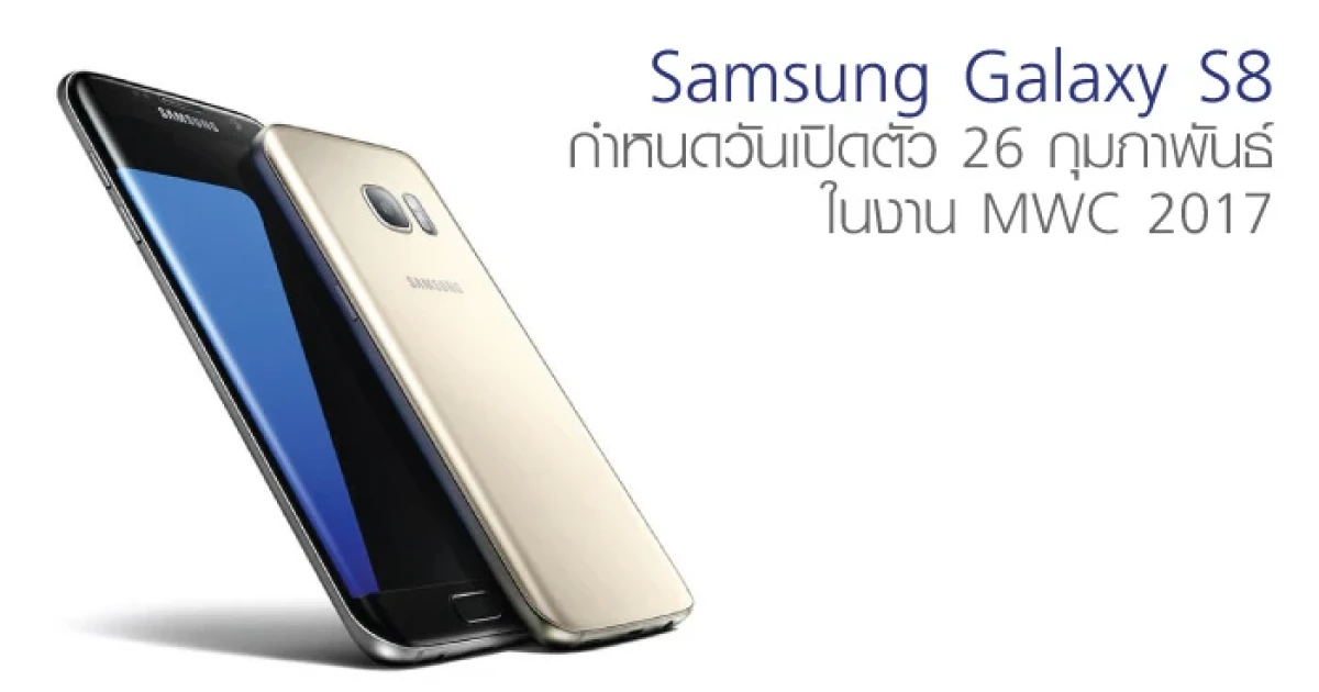 Samsung Galaxy S8 กำหนดวันเปิดตัว 26 กุมภาพันธ์ ในงาน MWC 2017