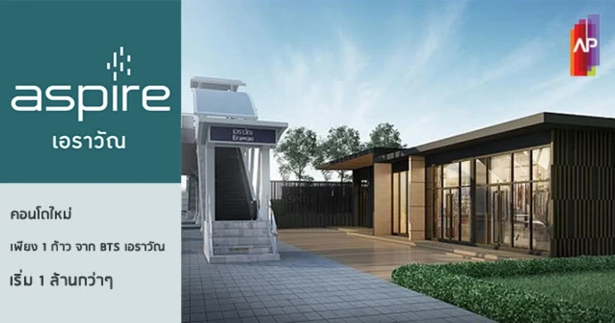 คอนโดติดรถไฟฟ้า BTS เอราวัณ