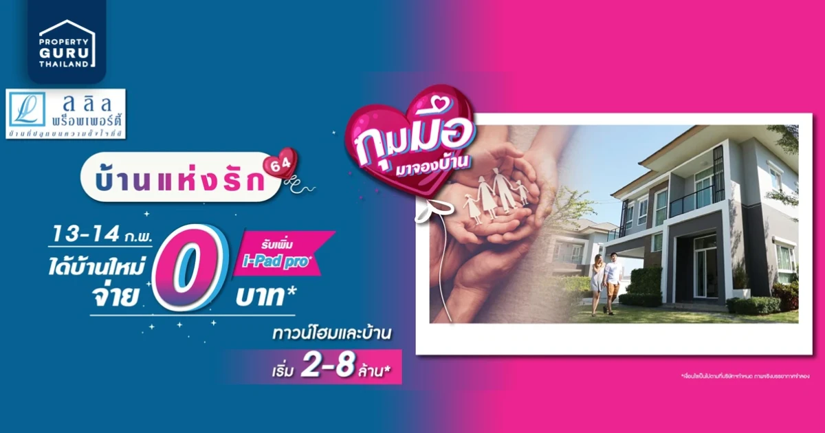 13-14 ก.พ. นี้ ลลิล พร็อพเพอร์ตี้ หนุนคนไทยให้ซื้อบ้านได้ง่ายขึ้น จัดแคมเปญพิเศษ 'บ้านแห่งรัก 64'