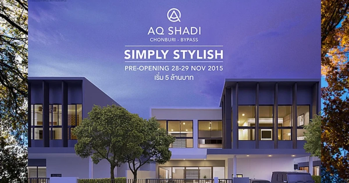 เอคิว เอสเตท เปิดตัวบ้านใหม่ "เอคิว เชดิ ชลบุรี - บายพาส" บ้านดีไซน์ใหม่ ใต้ร่มไม้เขียว 28-29 พ.ย. นี้ เริ่ม 5 ล้านบาท