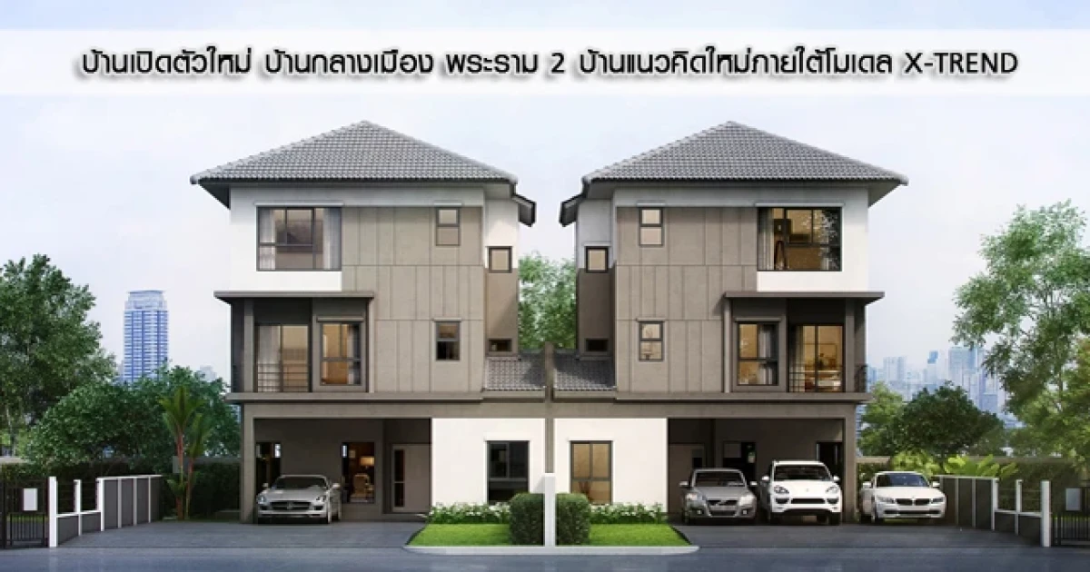 บ้านแนวคิดใหม่ภายใต้โมเดล X-TREND