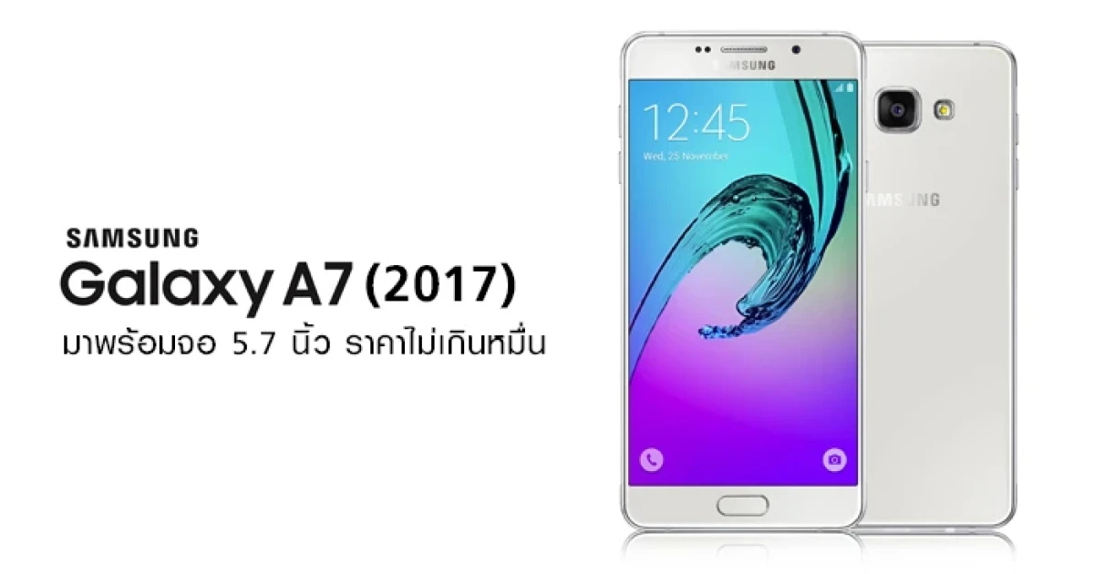 หลุด Samsung Galaxy A7 (2017) มาพร้อมจอ 5.7 นิ้ว ราคาไม่เกินหมื่น