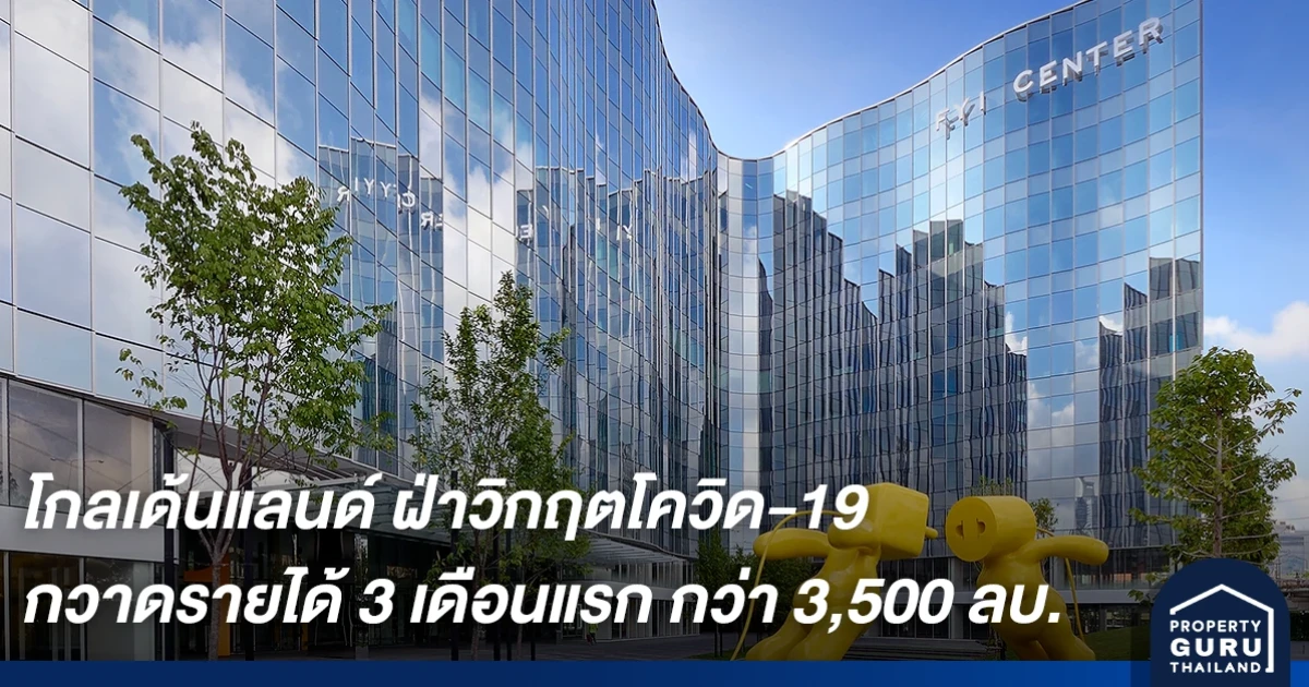 โกลเด้นแลนด์ ฝ่าวิกฤตโควิด-19 กวาดรายได้ 3 เดือนแรก ปี 2563 กว่า 3,500 ล้านบาท