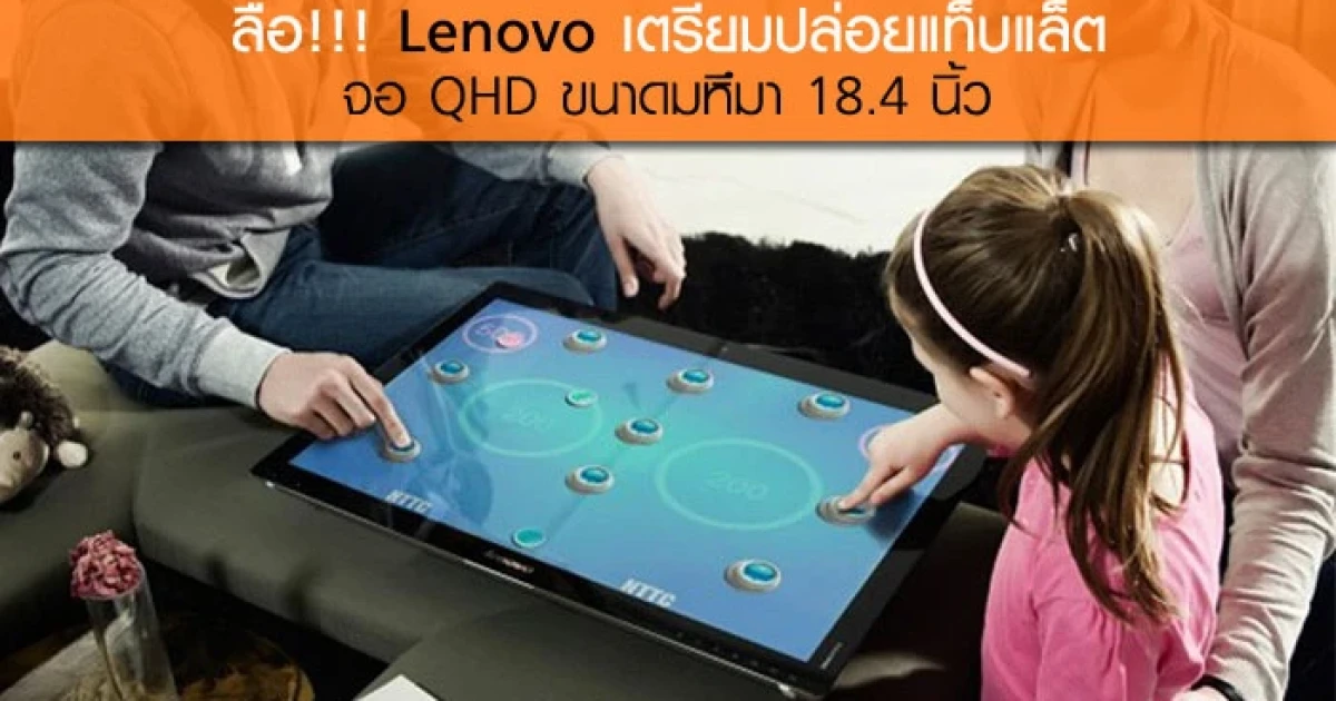 ลือ!!! Lenovo เตรียมปล่อยแท็บแล็ตจอ QHD ขนาดมหึมา 18.4 นิ้ว