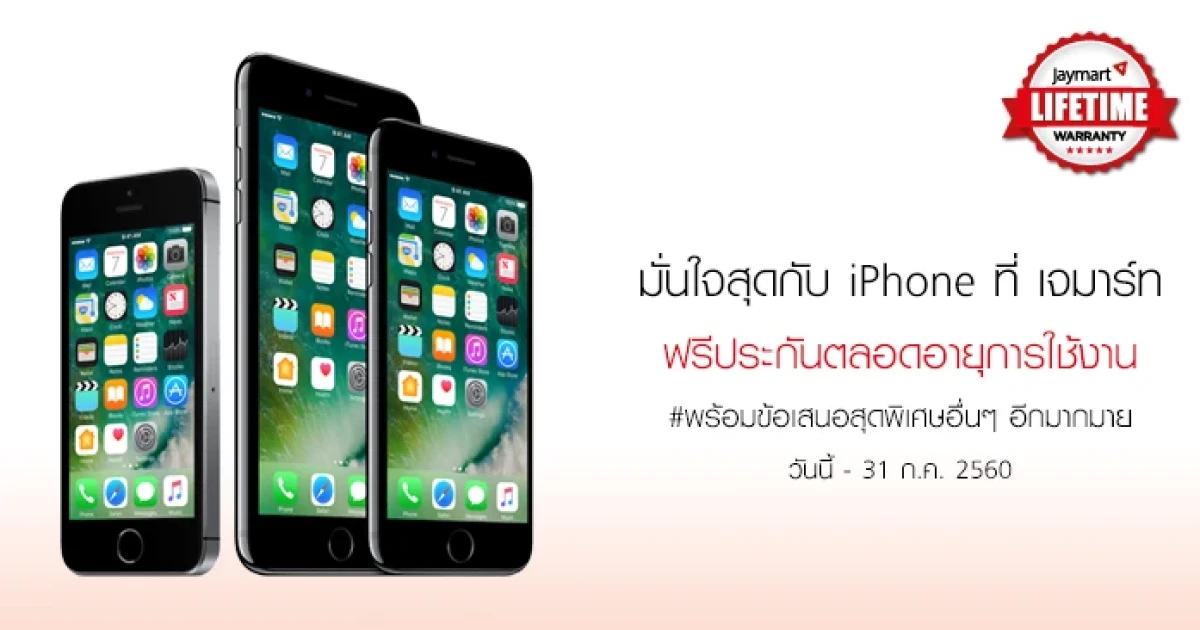 ซื้อ iPhone ที่ Jaymart ฟรีประกันตลอดอายุการใช้งาน พร้อมข้อเสนอสุดพิเศษอื่นๆ อีกมากมาย
