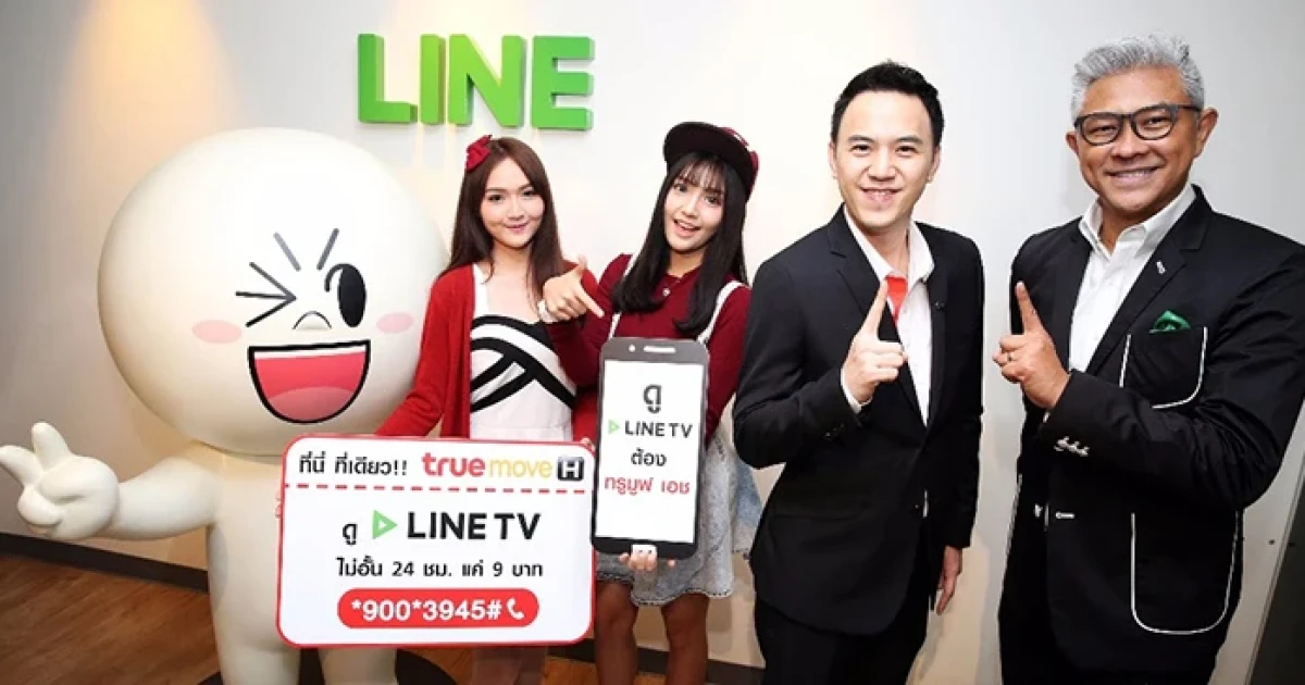TrueMove H จัดโปรสุดคุ้ม "LINE TV ซูปเปอร์ อันลิมิเต็ด" ดูได้ไม่อั้น ไม่ลดสปีด เพียงวันละ 9 บาท!