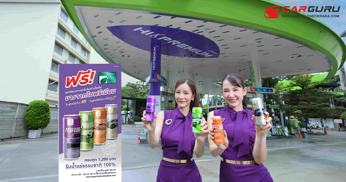 บางจาก ขยายเวลาโปรส่วนลดน้ำมันกลุ่มไฮพรีเมียม ลิตรละ 3 บาท ทุกวันจันทร์และรับฟรีน้ำแร่ Limited Collection 4 ลายน่าสะสม