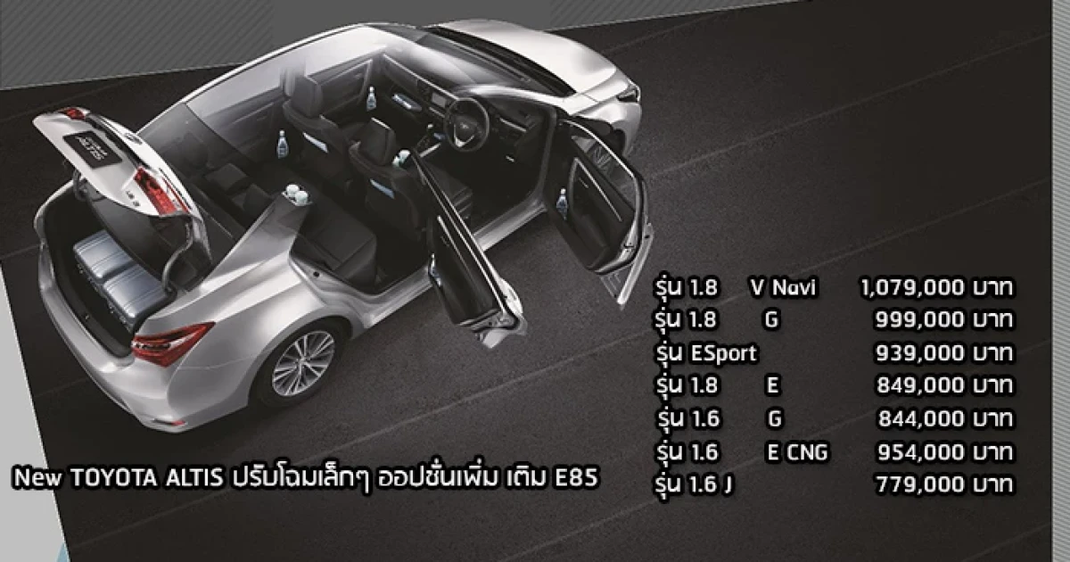 New Toyota Altis ปรับโฉมเล็กๆ ออปชั่นเพิ่ม เติม E85