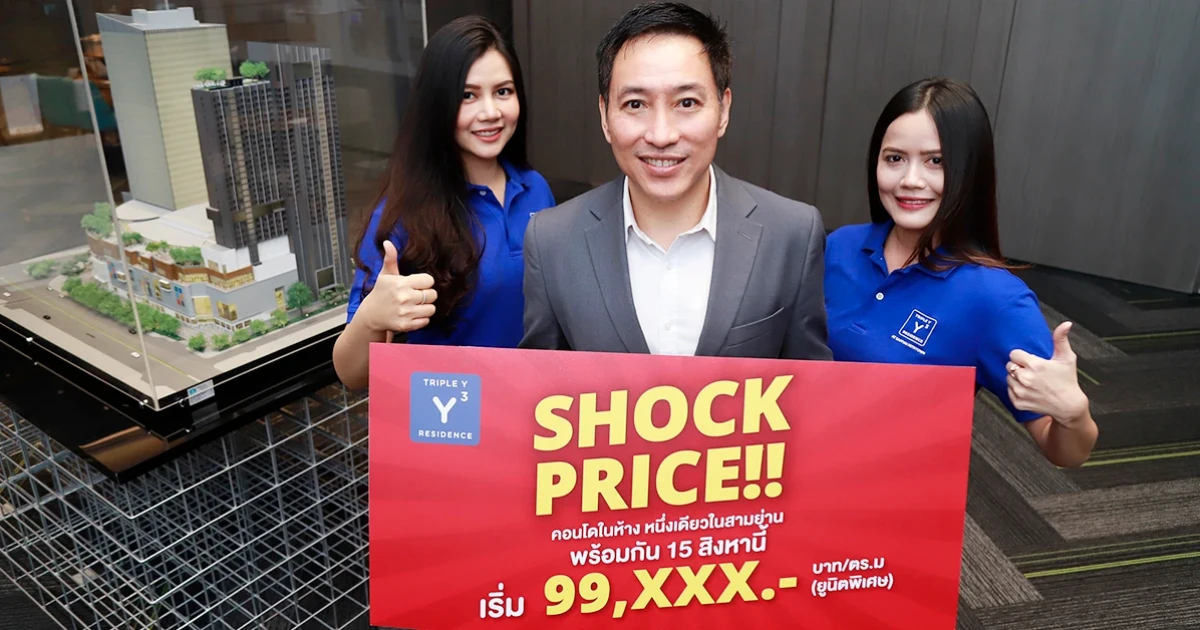 ทริปเปิ้ล วาย เรสซิเด้นซ์ คอนโดฯ ในห้างหนึ่งเดียวใจกลางสามย่าน จ่อเสิร์ฟโปรโมชั่น Shock Price!! 99,xxx/ตร.ม. วันเดียว 15 ส.ค. นี้!