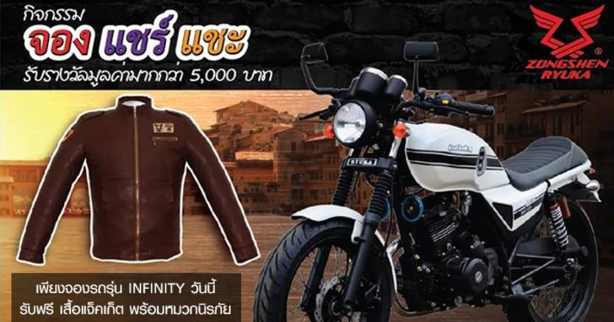 "จอง แชร์ แชะ" กิจกรรมดีๆ ง่ายๆ กับ Zongshen Ryuka Infinity รับรางวัลมูลค่ามากกว่า 5,000 บาท