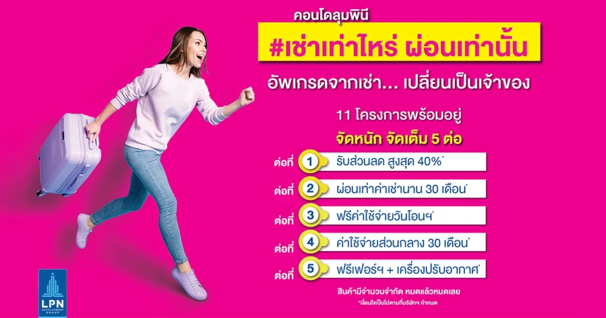 LPN เปิดตัวแคมเปญ #เช่าเท่าไหร่ ผ่อนเท่านั้น