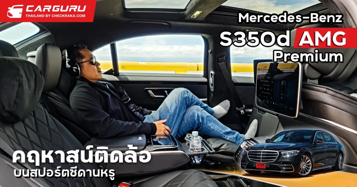 Mercedes-Benz S350d AMG Premium คฤหาสน์ติดล้อสปอร์ตวัยรุ่นขึ้นครั้งแรกกับแอร์แบ็คคู่หลัง Mercedes-Benz S350d AMG Premium คฤหาสน์ติดล้อสปอร์ตวัยรุ่นขึ้นครั้งแรกกับแอร์แบ็คคู่หลัง