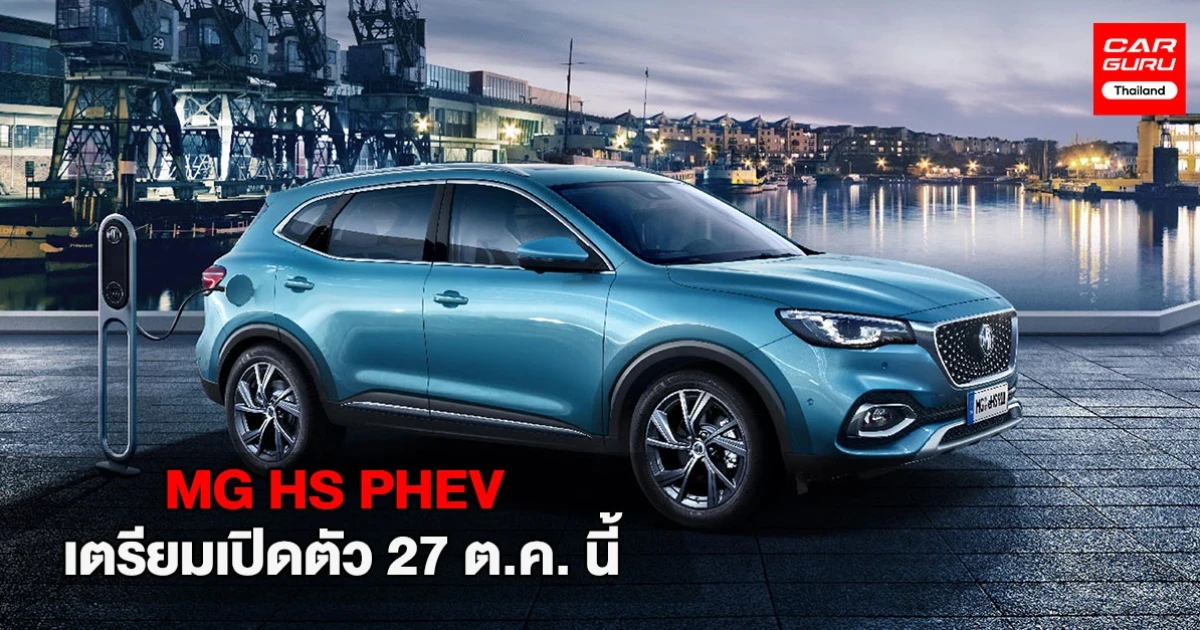 MG เตรียมเปิดตัวรถยนต์ไฟฟ้าเสียบปลั๊ก HS PHEV 27 ต.ค. นี้!