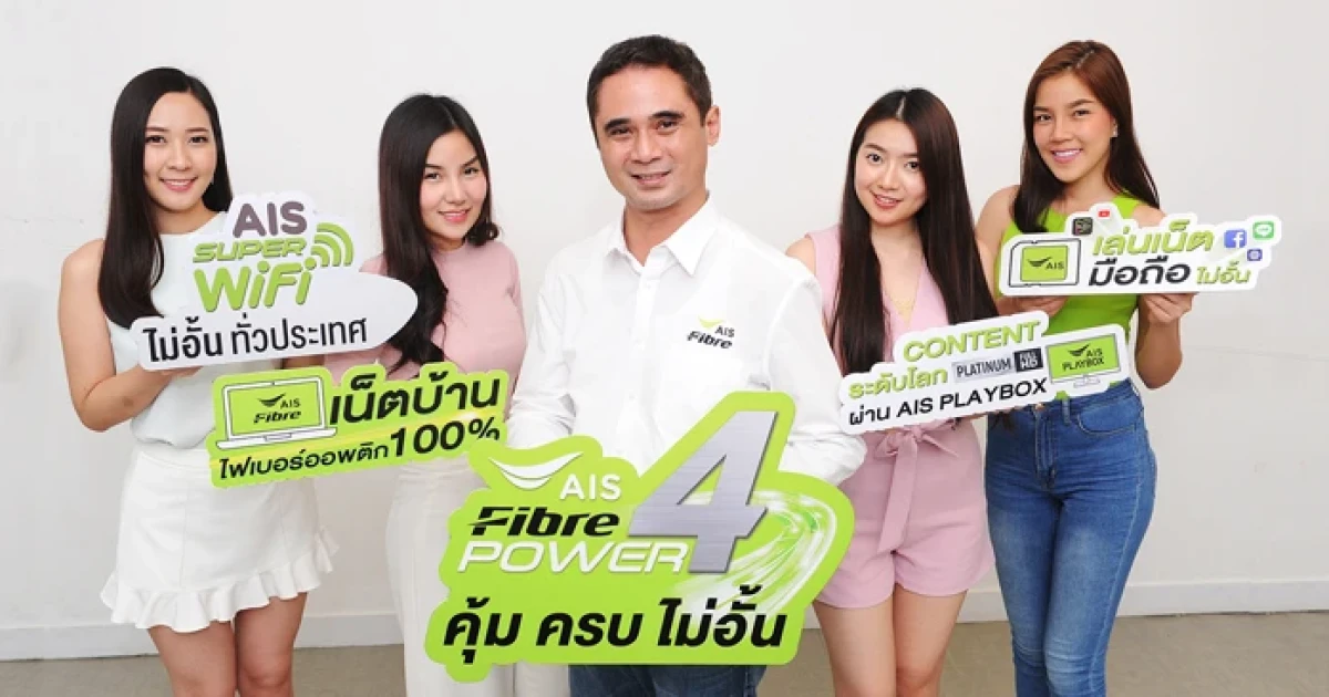 เอไอเอส ส่งแพ็กเกจ AIS Fibre Power 4 จัดเต็ม Fixed-Mobile Unlimited Entertainment มอบความบันเทิงไม่อั้น ทั้งในบ้าน และนอกบ้าน