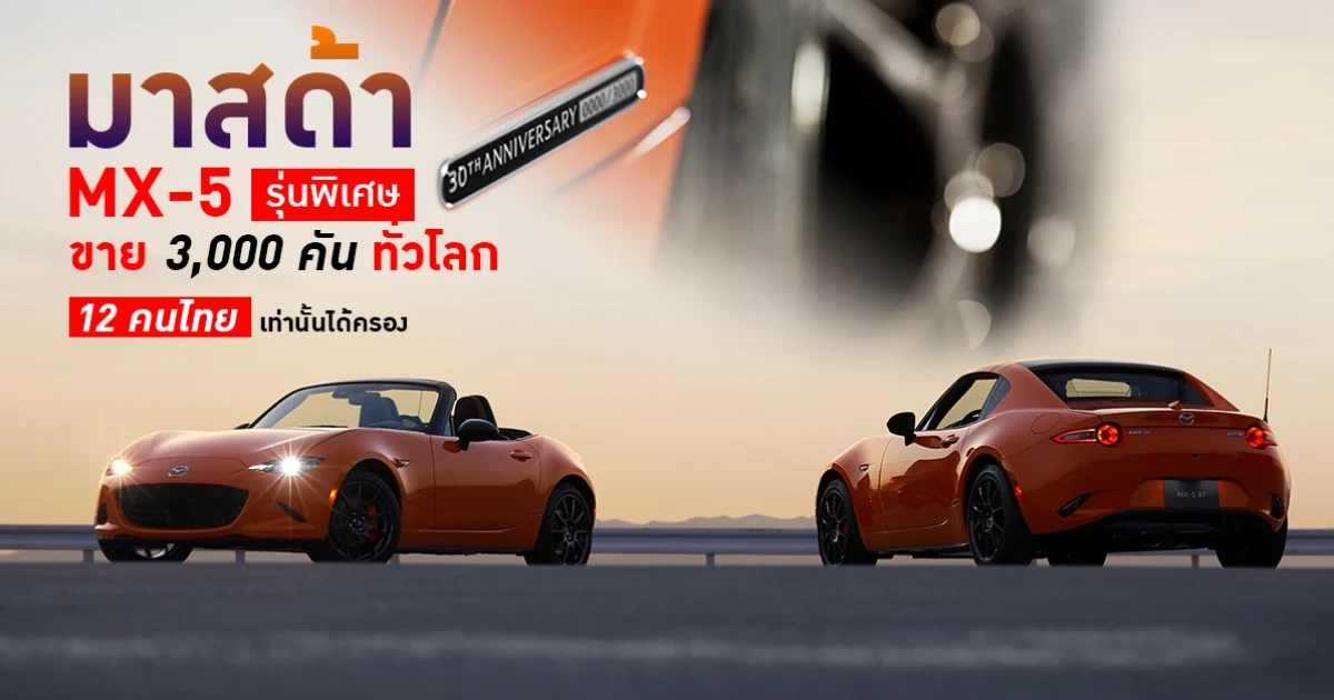 มาสด้า เผยโฉมรถยนต์รุ่นพิเศษ Mazda MX-5 ขาย 3,000 คันทั่วโลก 12 คนไทย เท่านั้นได้ครอง