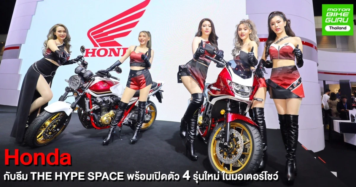 ฮอนด้า เปิดตัว 4 โมเดลใหม่ระดับแฟลกชิพ พร้อมส่งมอบไรด์ดิ้งคัลเจอร์ไปกับบูธคอนเซปต์ THE HYPE SPACE ที่มอเตอร์โชว์ 2021