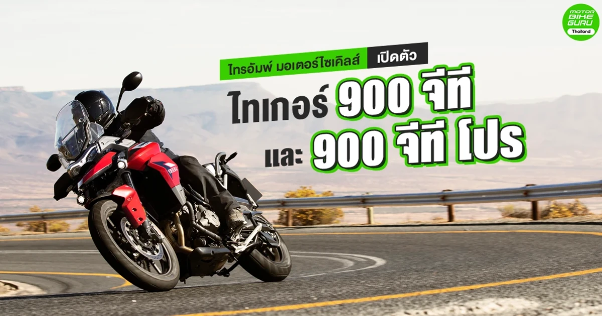 ไทรอัมพ์ มอเตอร์ไซเคิลส์ เปิดตัว ไทเกอร์ 900 จีที และ 900 จีที โปร