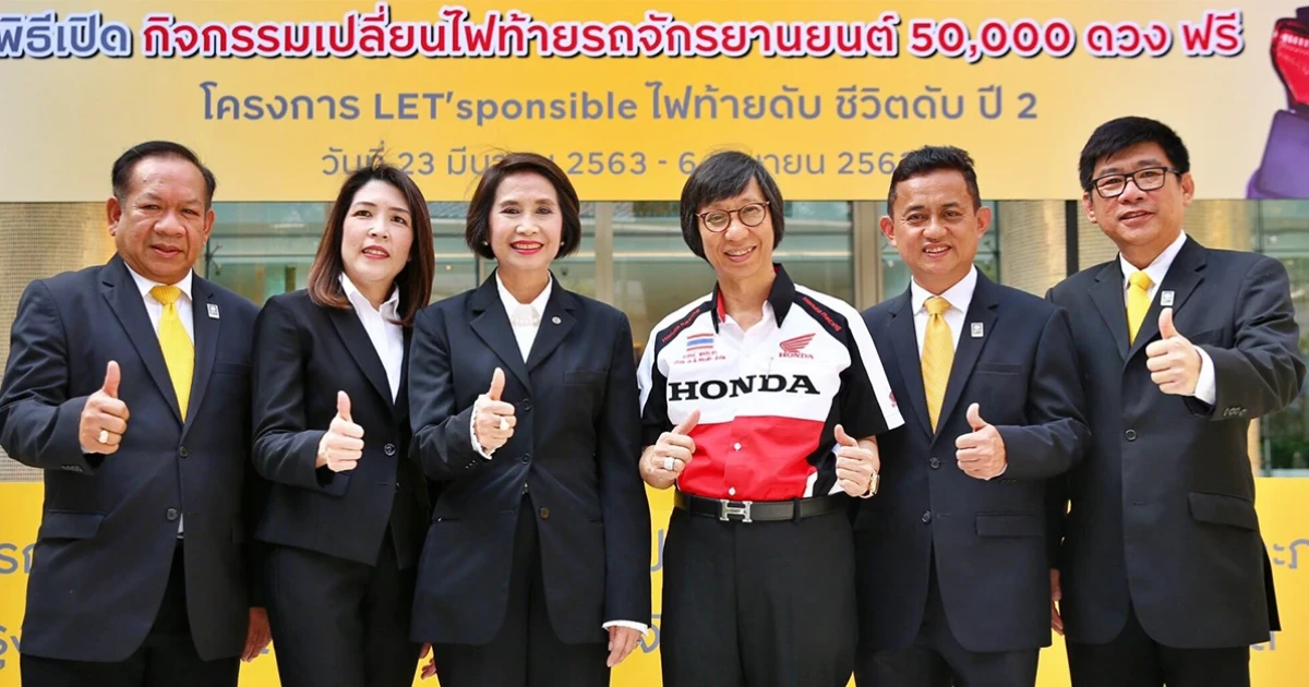 A.P. Honda หนุนกรุงศรีออโต เปิดโครงการเปลี่ยนไฟท้ายมอเตอร์ไซค์ฟรี 50,000 ดวง ปีที่ 2