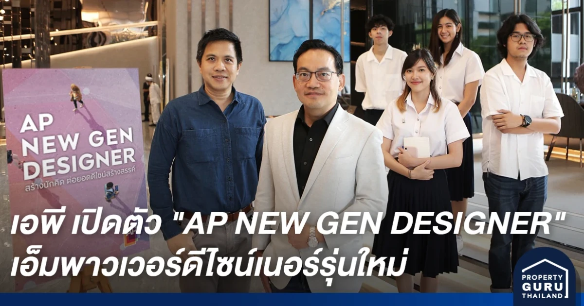 เอพี เปิดตัวโครงการ "AP NEW GEN DESIGNER" สร้างนักคิด ต่อยอดดีไซน์สร้างสรรค์-เอ็มพาวเวอร์ดีไซน์เนอร์รุ่นใหม่