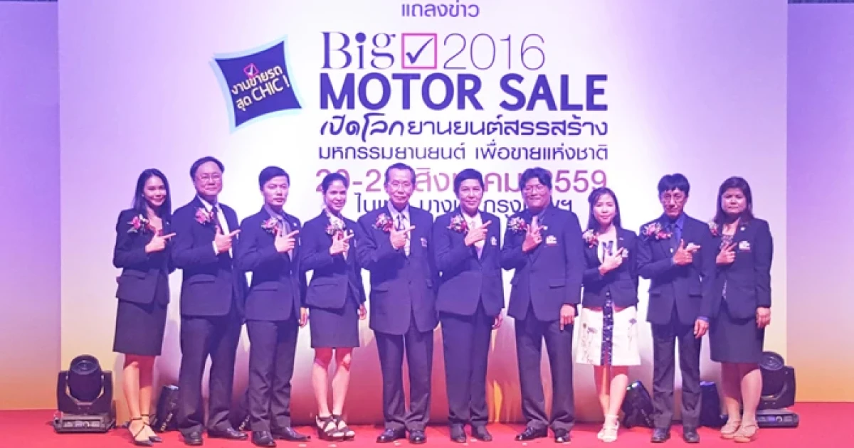 BIG Motor Sale 2016 มหกรรมยานยนต์เพื่อขาย "อยากได้รถ จบในงานเดียว" 20-28 ส.ค.นี้
