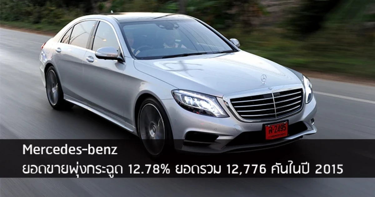 Mercedes-benz ยอดขายพุ่งกระฉูด 12.78% ยอดรวม 12,776 คันในปี 2015