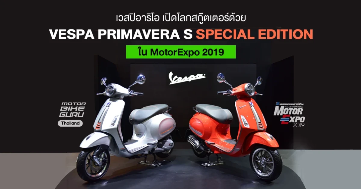 เวสปิอาริโอ เปิดโลกสกู๊ตเตอร์ด้วย VESPA PRIMAVERA S SPECIAL EDITION ใน MotorExpo 2019