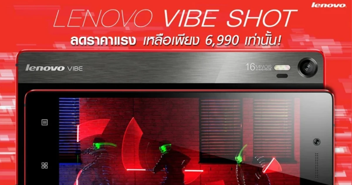 ชี้เป้า! Lenovo Vibe Shot ลดราคาแรง เหลือเพียง 6,990 เท่านั้น