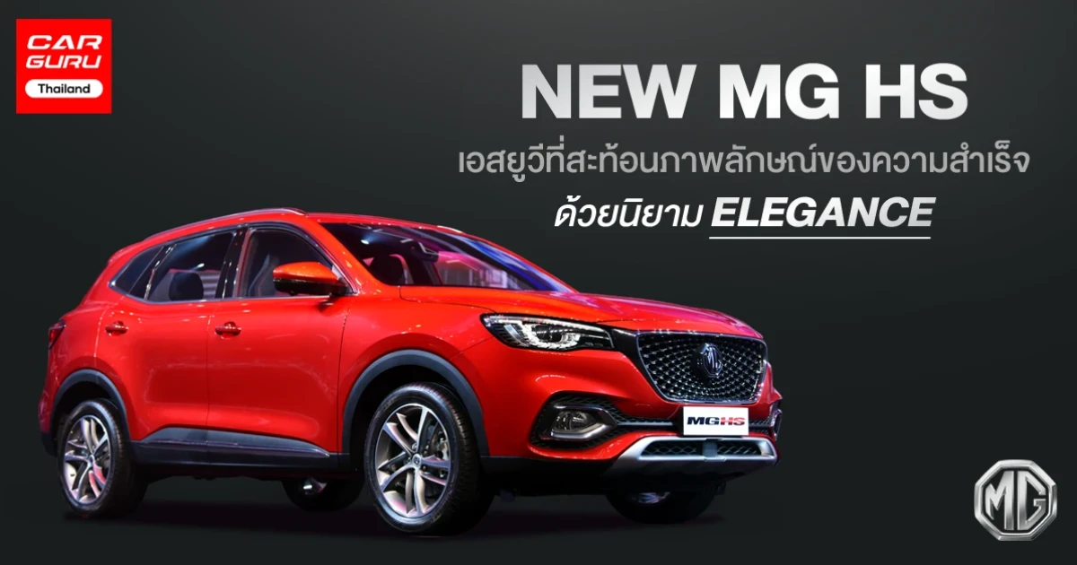 เอสยูวีที่สะท้อนภาพลักษณ์ของความสำเร็จด้วยนิยาม ELEGANCE