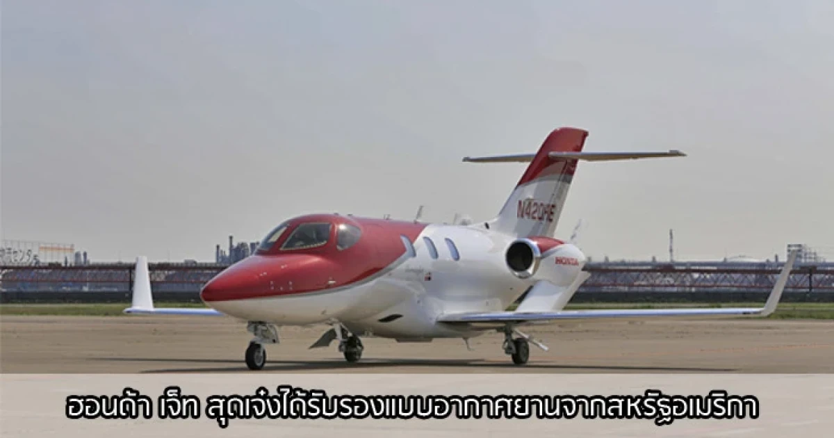 ฮอนด้า เจ็ท สุดเจ๋งได้รับรองแบบอากาศยานจากสหรัฐอเมริกา