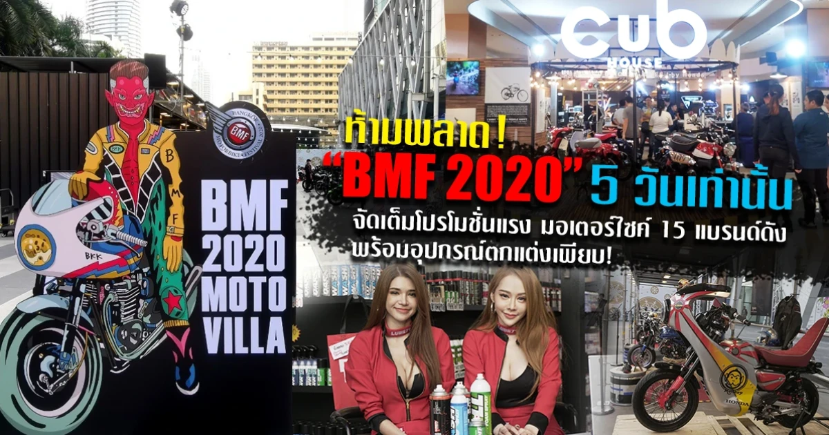 ห้ามพลาด! "BMF 2020" 5 วันเท่านั้น จัดเต็มโปรโมชั่นแรง มอเตอร์ไซค์ 15 แบรนด์ดัง พร้อมอุปกรณ์ตกแต่งเพียบ!