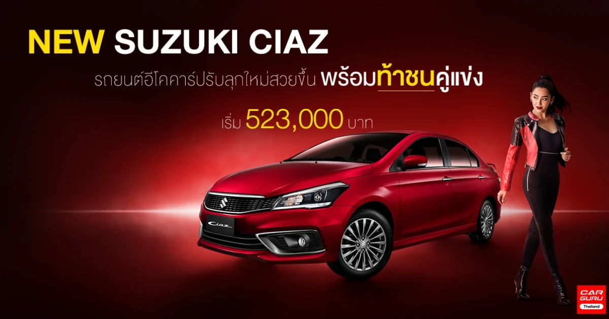 รถยนต์อีโคคาร์ปรับลุกใหม่ สวยขึ้น พร้อมท้าชนคู่แข่ง เริ่ม 523,000 บาท