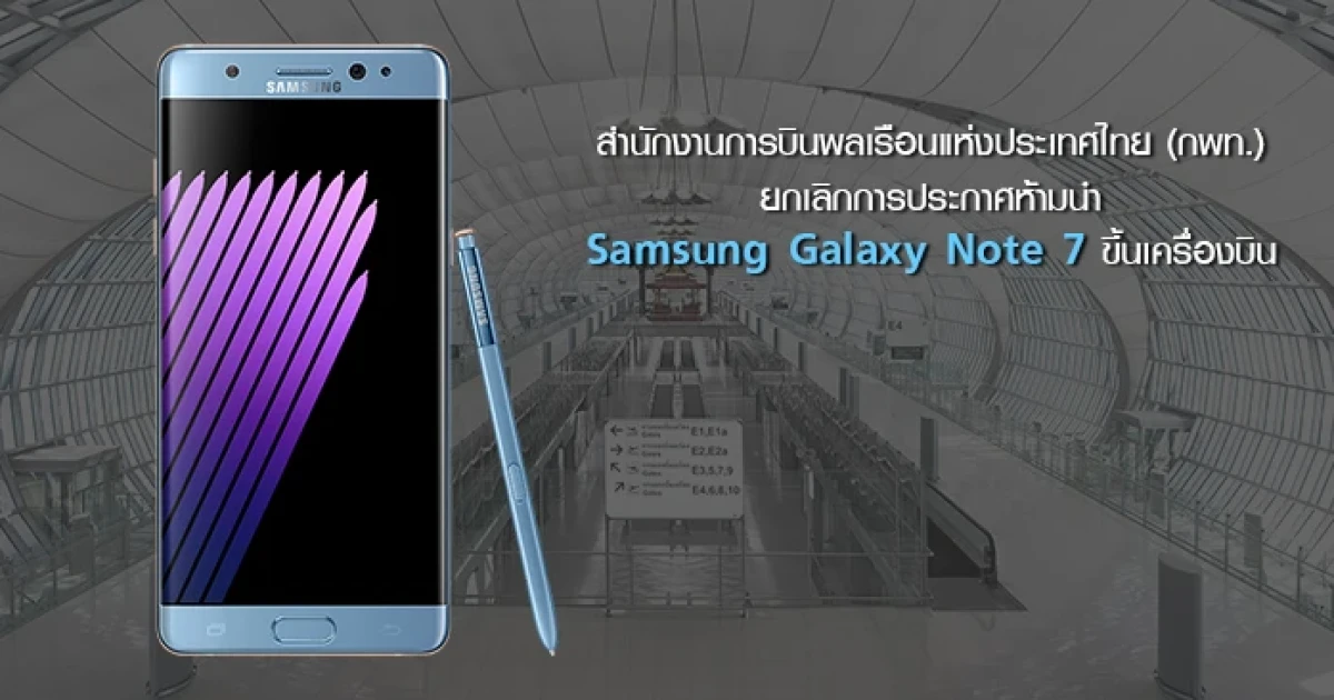 กพท. ยกเลิกการประกาศ "ห้ามนำ Samsung Galaxy Note 7 ขึ้นเครื่องบิน"