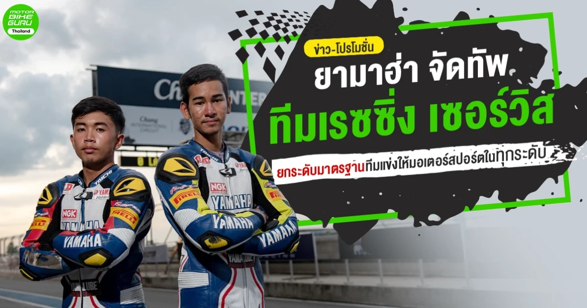 ยามาฮ่า จัดทัพ ทีมเรซซิ่ง เซอร์วิส ยกระดับมาตรฐานทีมแข่งใหเมอเตอร์สปอร์ตในทุกระดับ