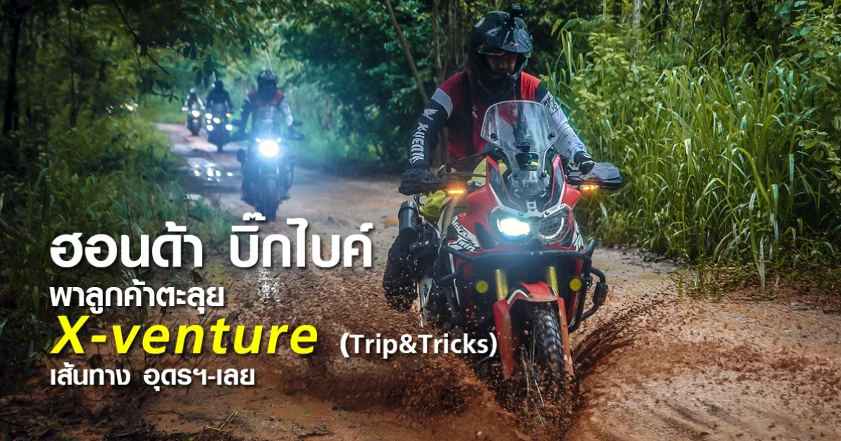 ฮอนด้า บิ๊กไบค์ พาลูกค้าตะลุย X-venture Trip & Tricks เส้นทาง อุดรฯ-เลย